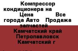 Компрессор кондиционера на Daewoo Nexia › Цена ­ 4 000 - Все города Авто » Продажа запчастей   . Камчатский край,Петропавловск-Камчатский г.